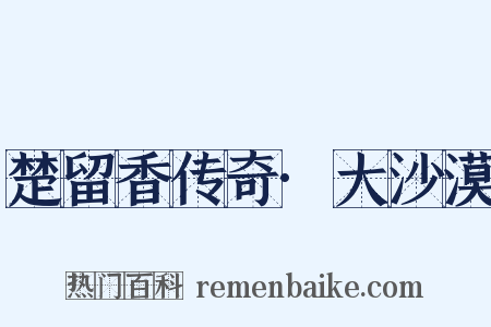 楚留香传奇·大沙漠是什么意思的图片